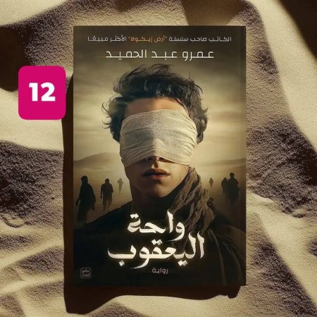 واحة اليعقوب